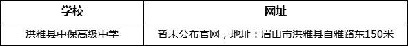 眉山市洪雅縣中保高級(jí)中學(xué)網(wǎng)址是什么？