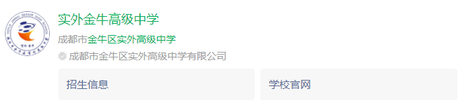 成都市金牛區(qū)實(shí)外高級(jí)中學(xué)網(wǎng)址是什么？