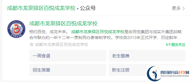 2025年成都市龍泉驛區(qū)百悅成龍學(xué)校網(wǎng)址是什么？