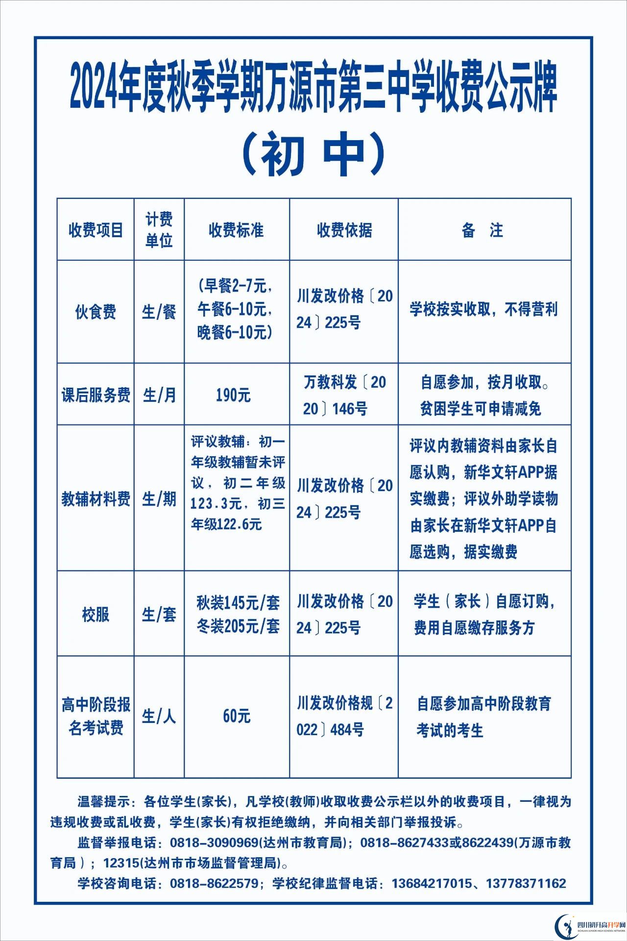 2026年達(dá)州市萬源市第三中學(xué)校學(xué)費(fèi)多少錢？
