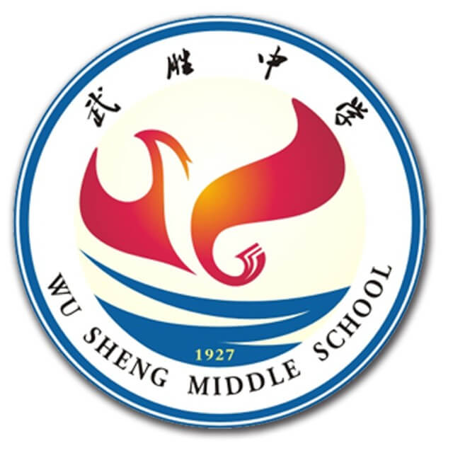 武勝中學(xué)