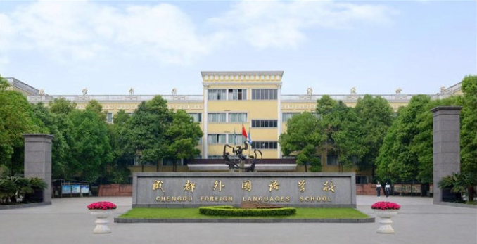 成都外國語學(xué)校取得過什么樣的辦學(xué)成績？