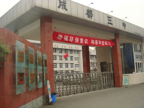 ?成都市第三中學(xué)到底怎么樣？