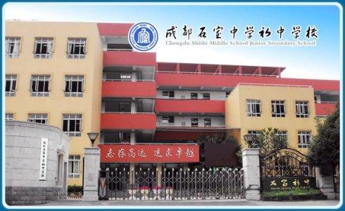 石室初中教學怎么樣？