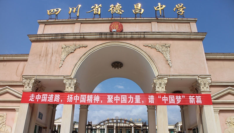 德昌中學(xué)地址在哪里？