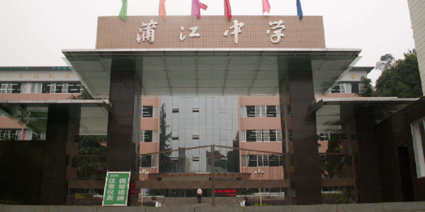蒲江中學近幾年高中錄取分數線高嗎？