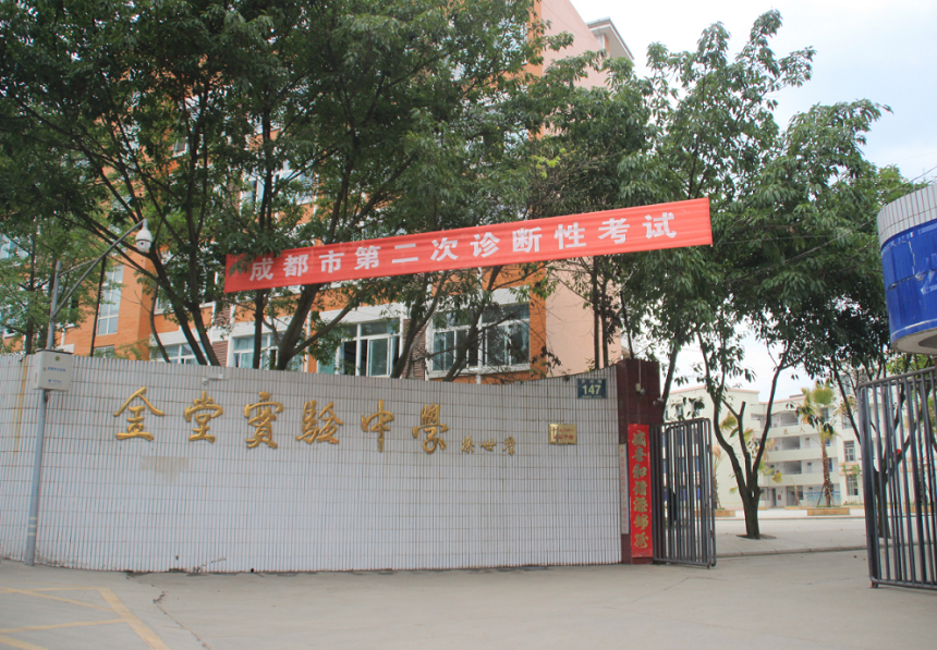 金堂實(shí)驗(yàn)中學(xué)辦學(xué)質(zhì)量怎么樣？