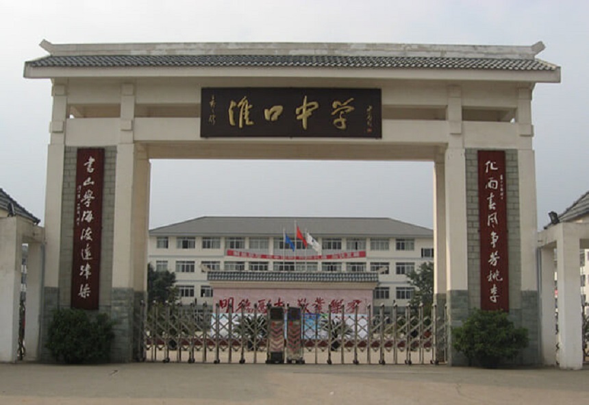 淮口中學(xué)地址在哪里？