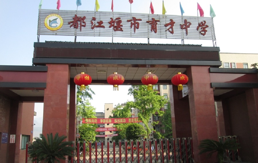 都江堰育才學校網(wǎng)址是多少？