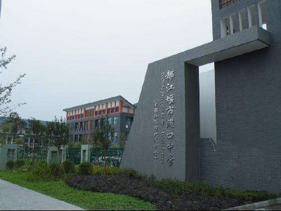 都江堰中學(xué)2020年中考錄取分?jǐn)?shù)線(xiàn)是什么？