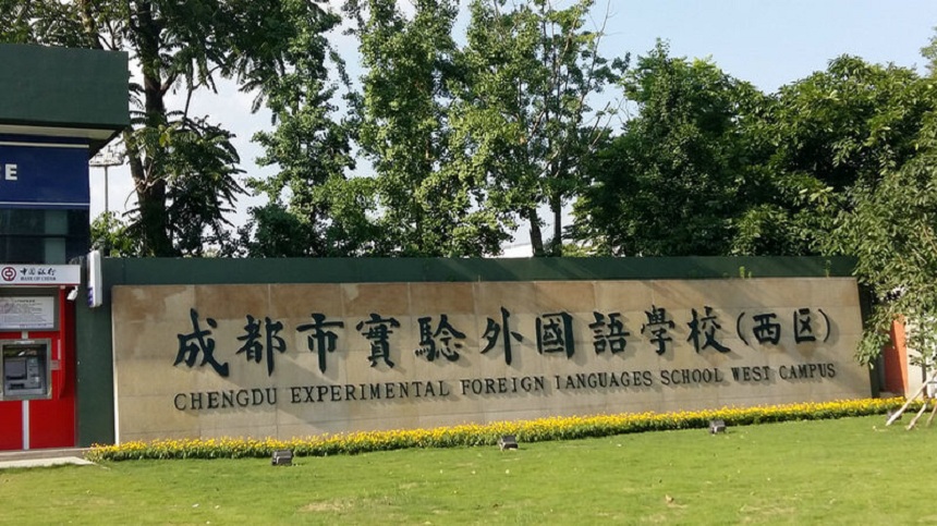 成都實(shí)驗(yàn)外國(guó)語(yǔ)學(xué)校（西區(qū)）2020年中考分?jǐn)?shù)線是多少？