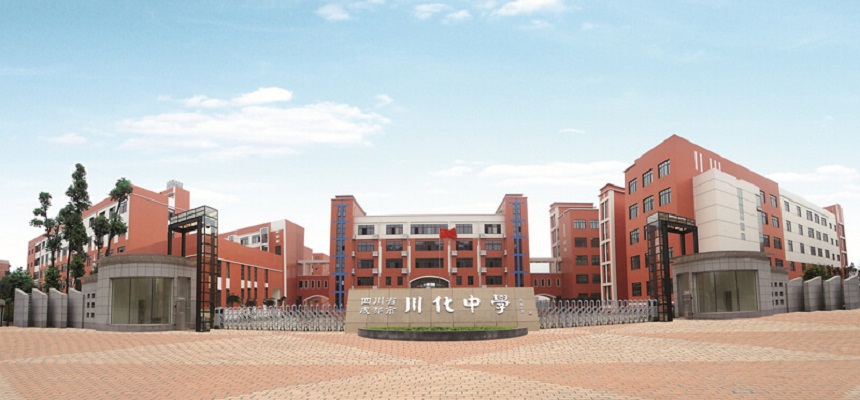 川化中學(xué)在哪里？