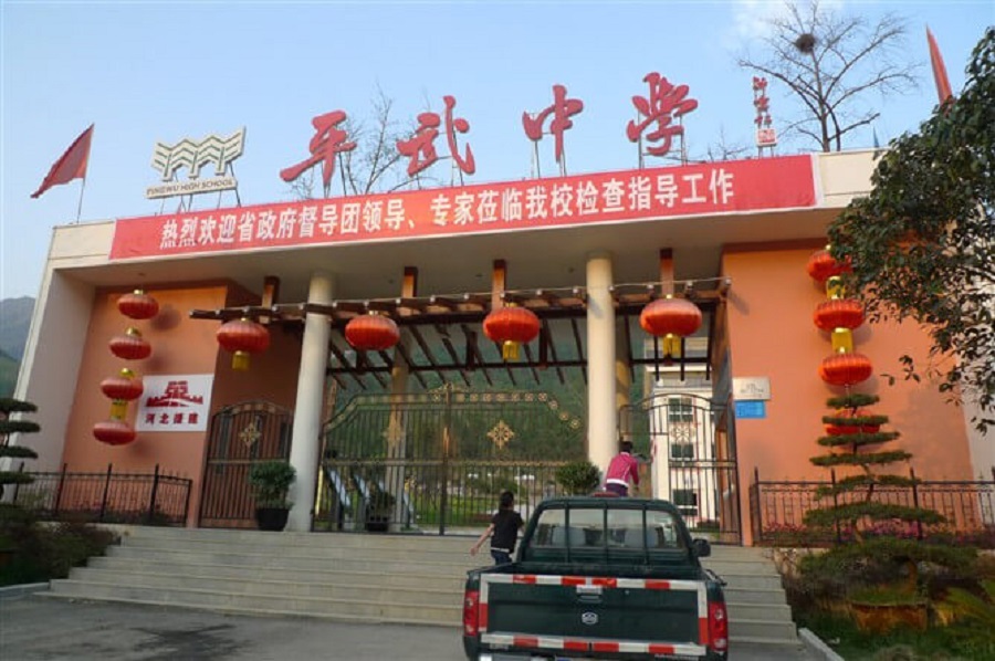 平武中學(xué)地址在哪里？