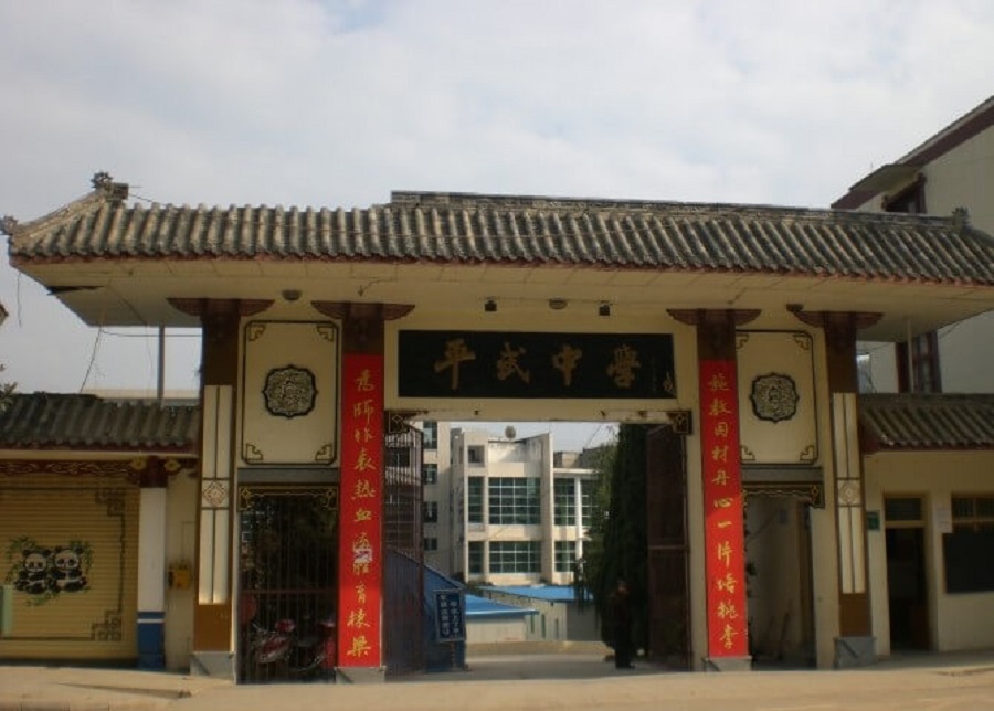 平武中學(xué)好不好？辦學(xué)質(zhì)量怎么樣？