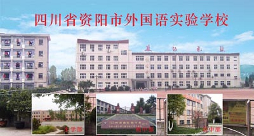 資陽外國語學校是公辦還是民辦？