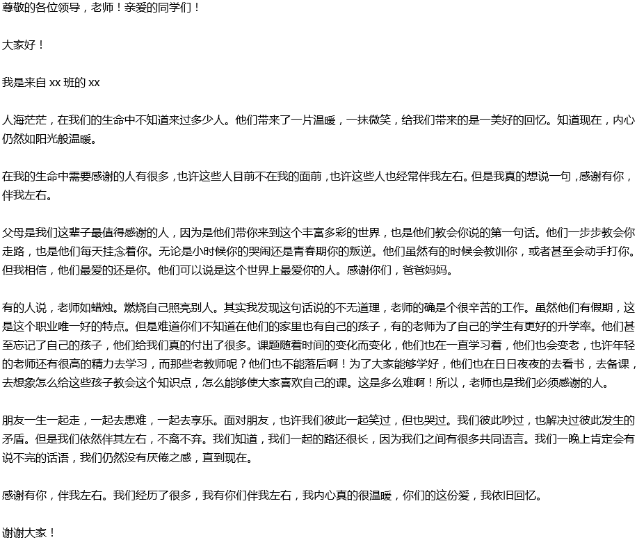 2020年中考滿分作文演講稿預(yù)測范文：感謝有你，伴我左右