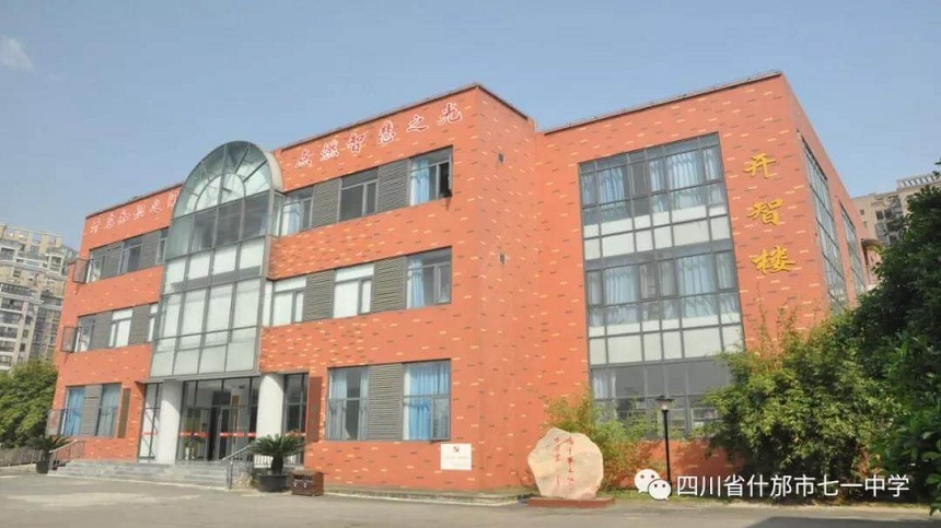 什邡市七一中學(xué)環(huán)境好看嗎？