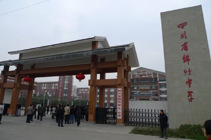 綿竹中學(xué)是不是公辦的高中？