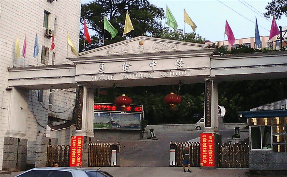 四川省合江縣馬街中學(xué)校是公辦的嗎？