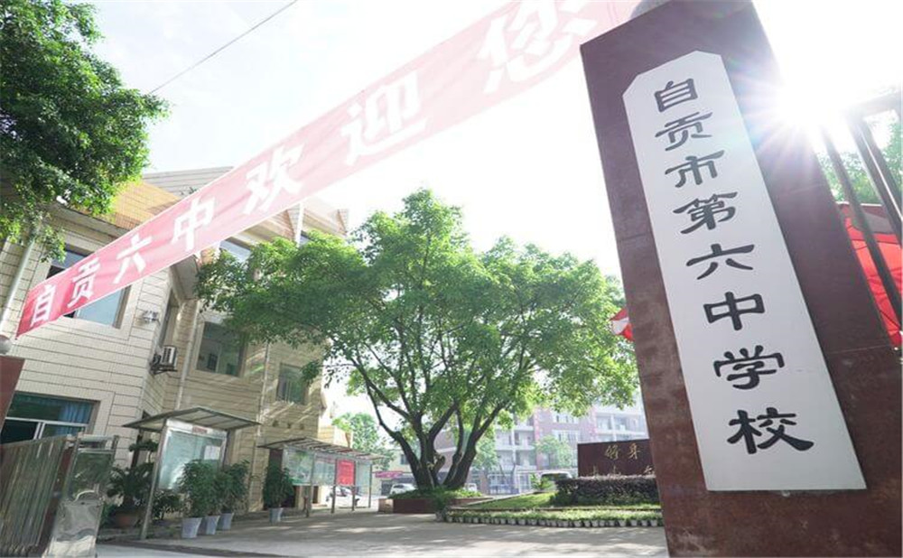 自貢市第六中學(xué)的詳細(xì)地址在什么地方？