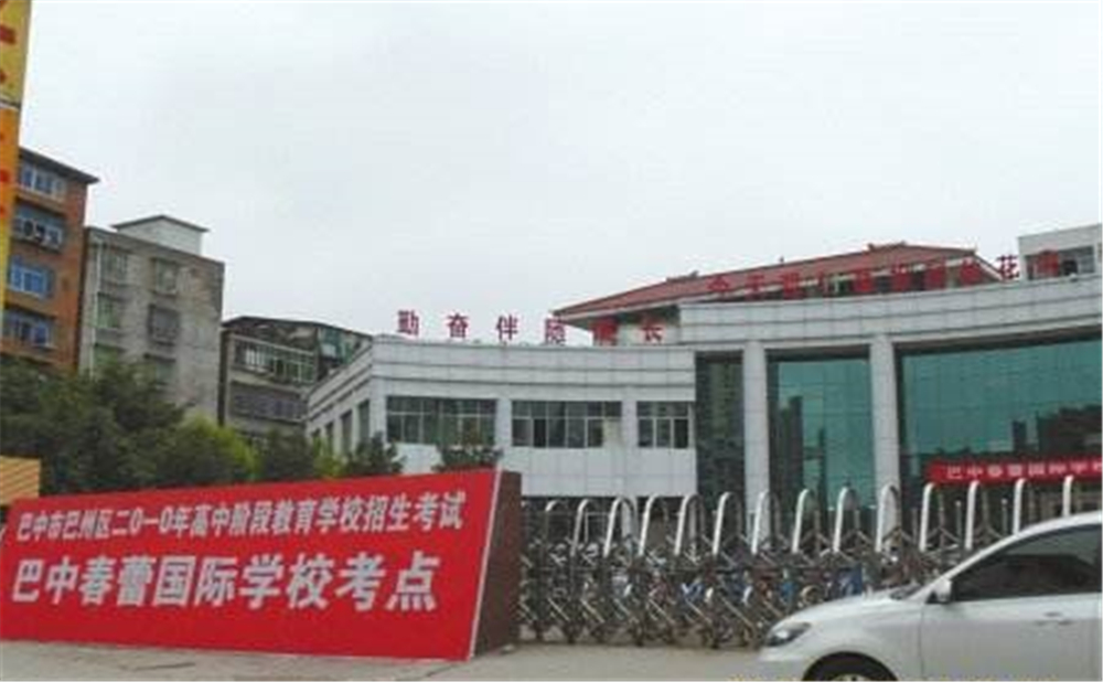 巴中春蕾國(guó)際學(xué)校2020年招生簡(jiǎn)章在哪兒看？