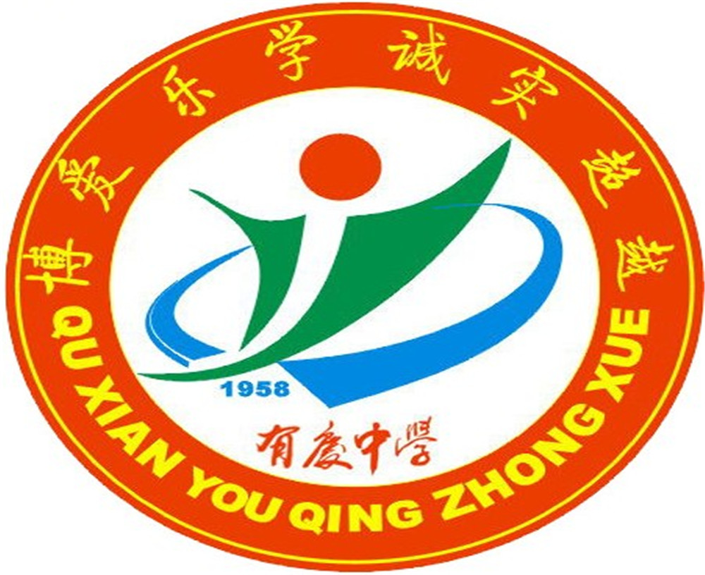 渠縣有慶中學(xué)怎么樣？好嗎？