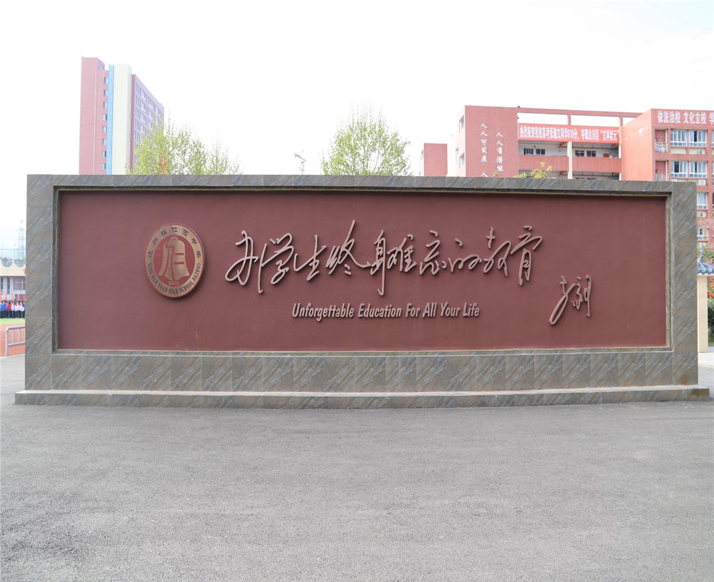 達(dá)州銘仁園中學(xué)學(xué)校招辦電話是多少？