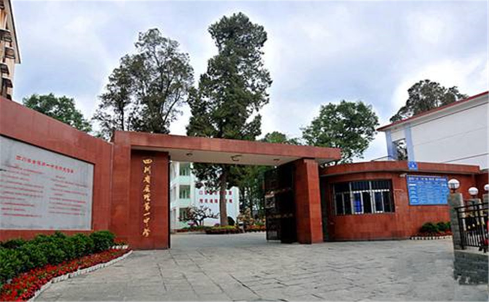 四川省會理第一中學的詳細地址