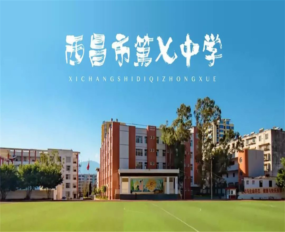 西昌市第七中學學校招辦電話是多少？