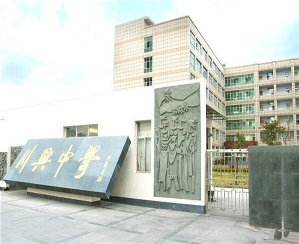 西昌市川興中學(xué)學(xué)校招辦電話是多少？