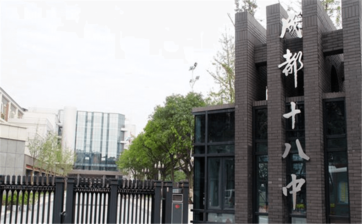 成都十八中的高中怎么樣？