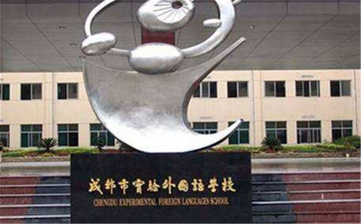 成都實(shí)驗(yàn)外國(guó)語(yǔ)學(xué)校的高中怎么樣？