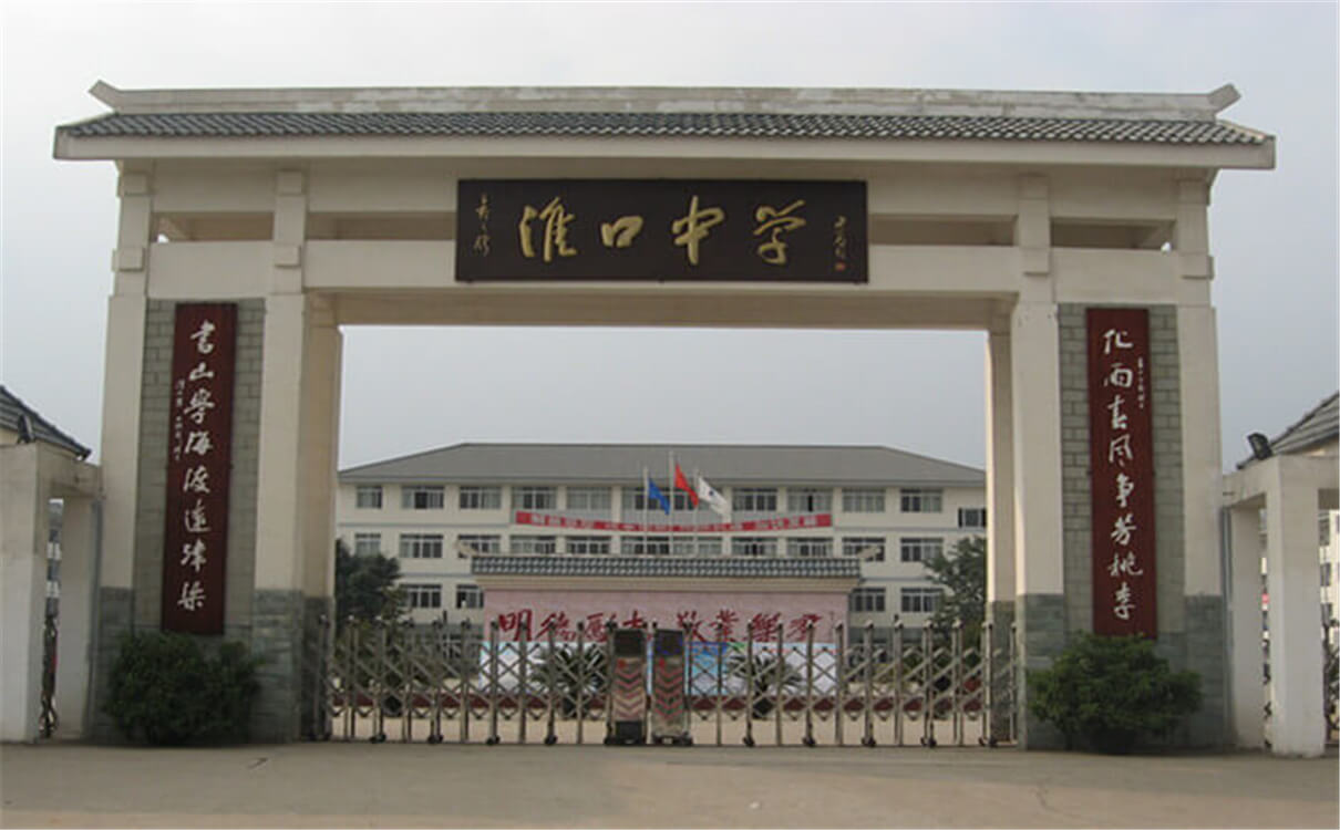 淮口中學每年的學費是多少錢？