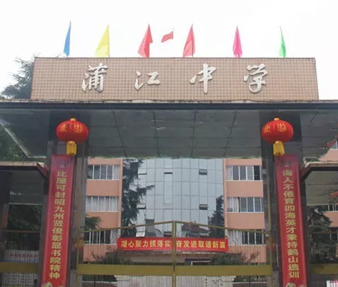 蒲江中學(xué)的環(huán)境怎么樣？