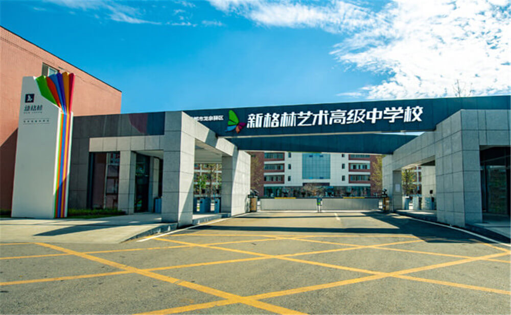 新格林藝術(shù)高級中學校2020年招生標準在哪兒看？