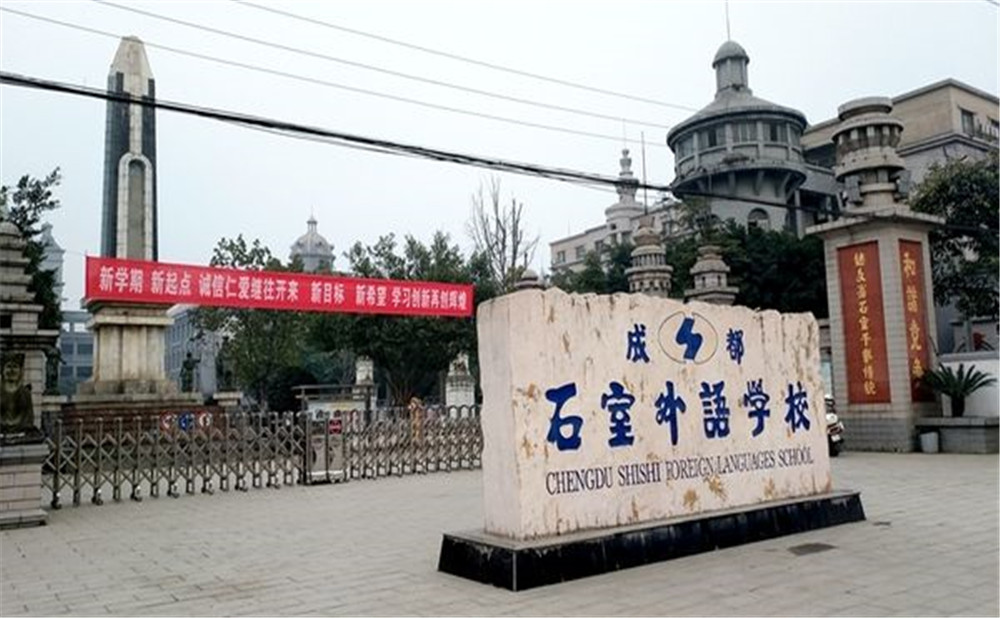 成都石室外國語學(xué)校的高中住宿怎么樣？