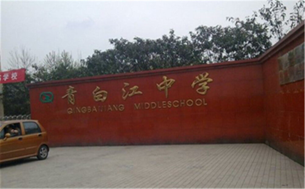 青白江中學(xué)的錄取分?jǐn)?shù)是多少？