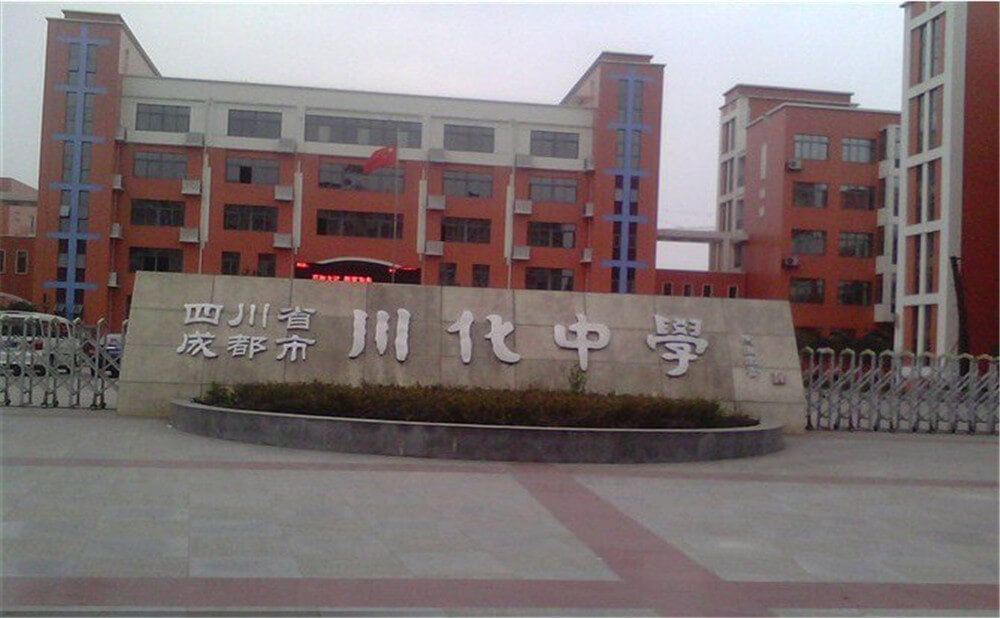 川化中學(xué)高中一年的學(xué)費多少錢？