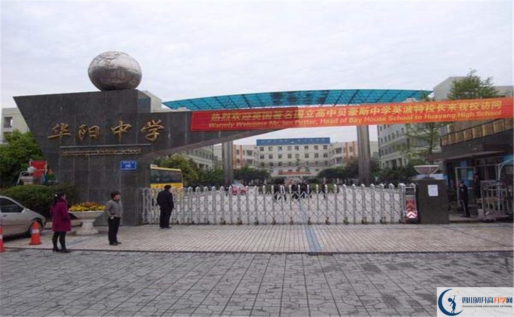 成都市華陽中學高中部錄取分數(shù)是多少？
