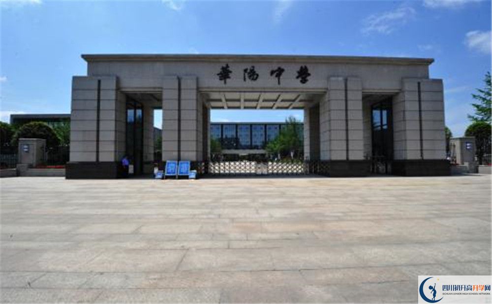 成都市華陽中學(xué)實驗班怎么樣？