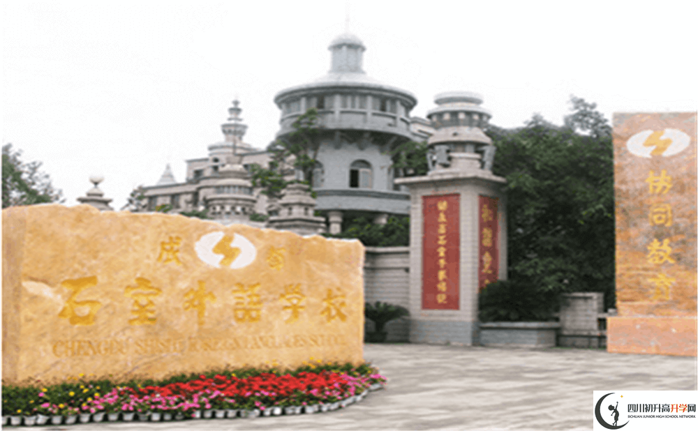 2020年成都石室外國語學(xué)校初升高的學(xué)費是多少錢？