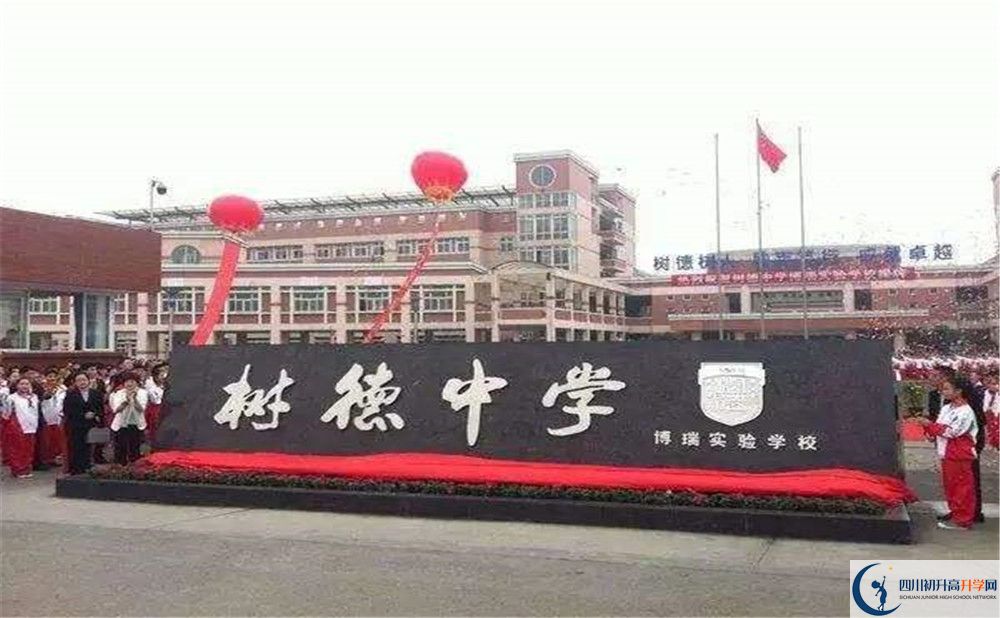 樹(shù)德博瑞實(shí)驗(yàn)學(xué)校是怎么樣的學(xué)校？
