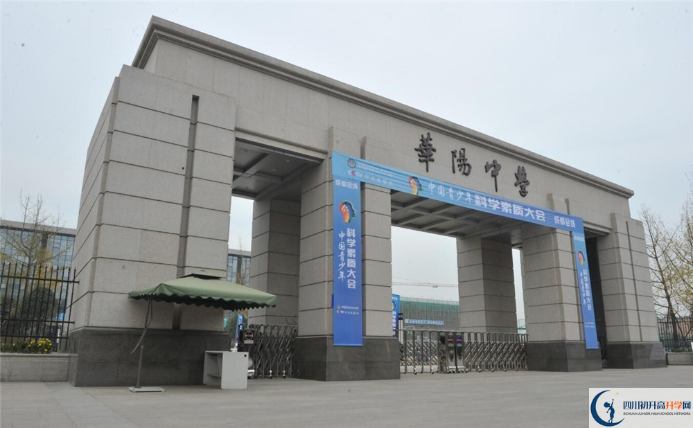 成都市華陽(yáng)中學(xué)的高中好不好？