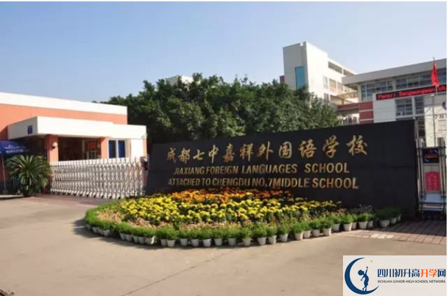 中考成都七中嘉祥外國語學(xué)校的招生分?jǐn)?shù)線是多少？