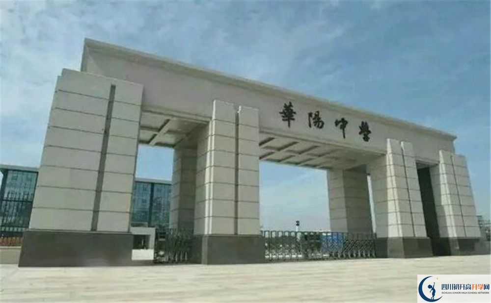 考成都市華陽中學(xué)的分?jǐn)?shù)線是多少？