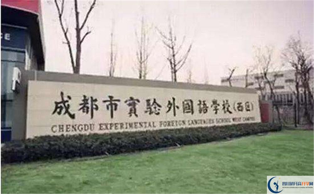 成都實驗外國語學校（西區(qū)）高中歷年來的分數線是多少？