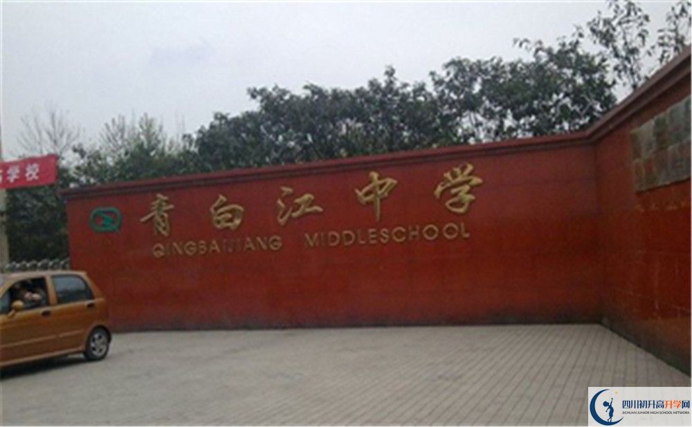 2020年青白江中學(xué)高中的分?jǐn)?shù)線是多少？