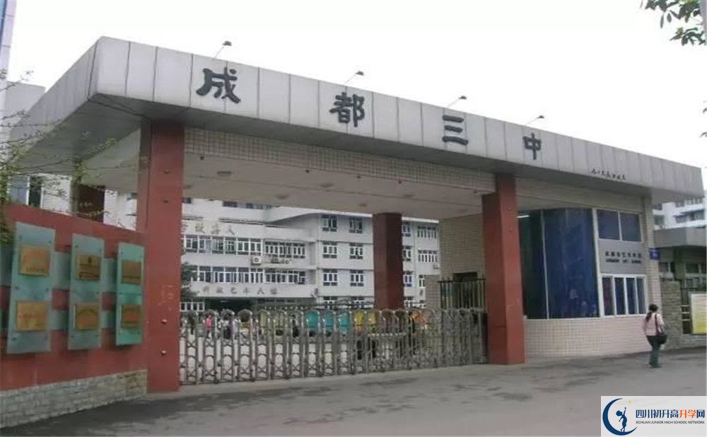成都市第三中學初升高招生政策在哪兒看？					
