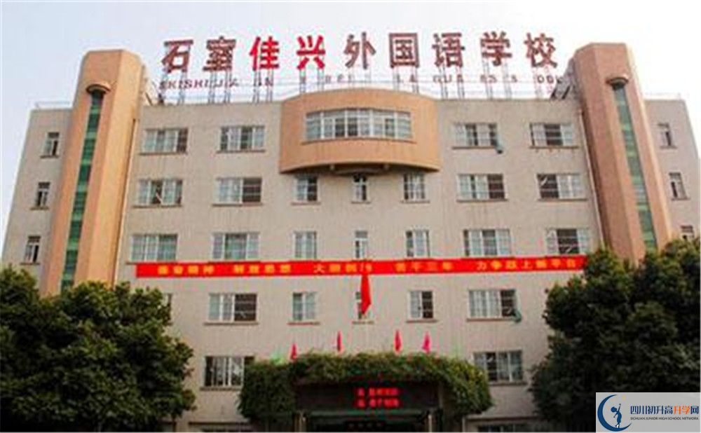 成都石室佳興外國(guó)語(yǔ)學(xué)校高中住宿怎么樣？