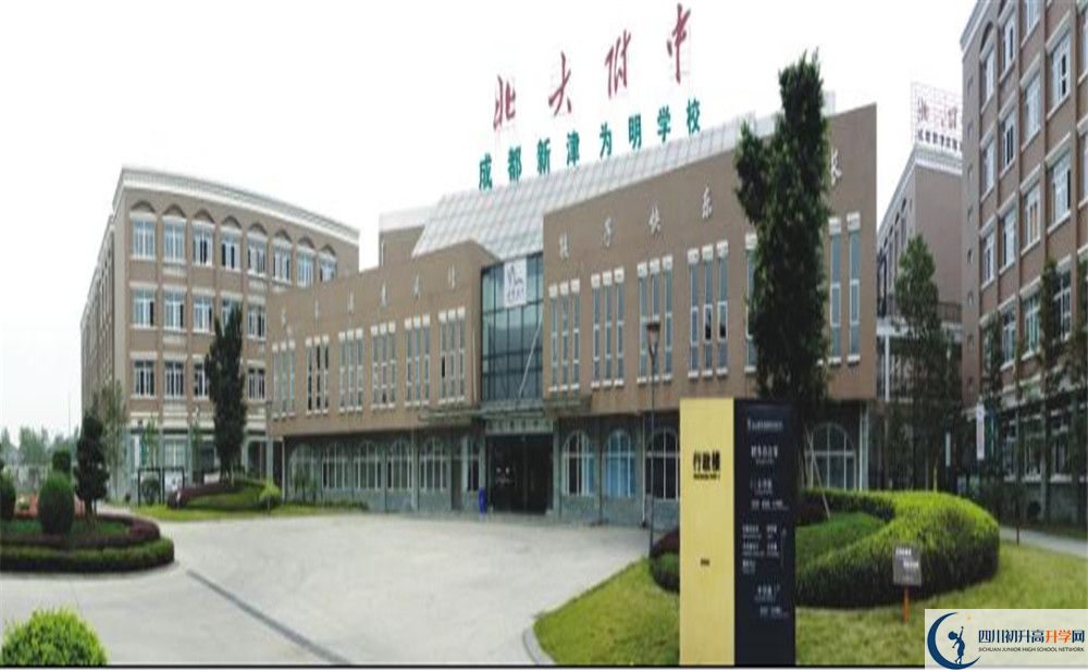 成都新津為明學校是重點中學嗎？